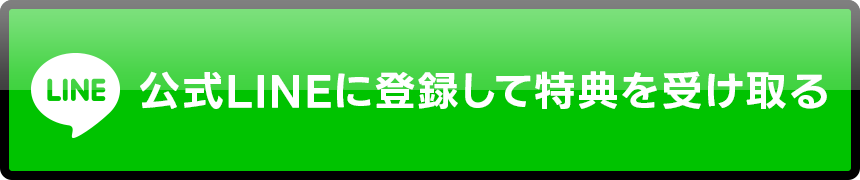 【公式LINEに登録して特典を受け取る】