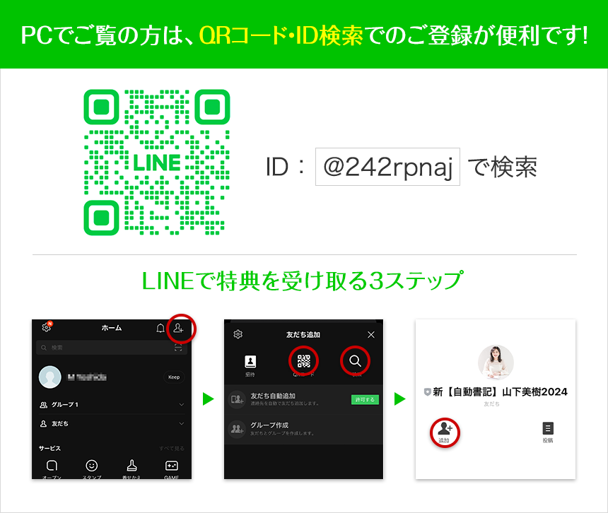 【公式LINEに登録して特典を受け取る】