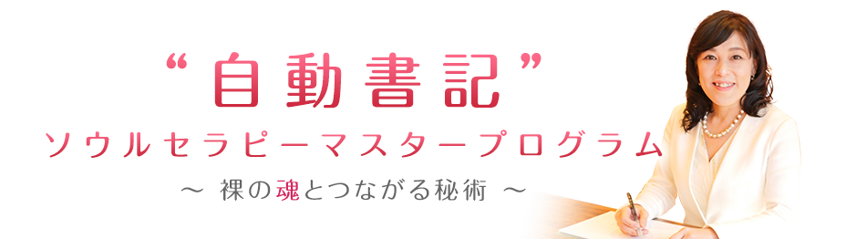 “自動書記”ソウルセラピーマスタープログラム～裸の魂とつながる秘術～