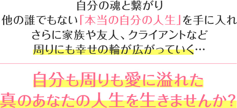 自分の魂と繋がり、他の誰でもない本当の自分の人生を手に入れるだけでなく、クライアントの本当の悩みや魂の叫び、心の奥底にある思いを次々と引き出し、ペンを通して紙に書き出され、一気に悩みを解決してしまう…“自動書記”セラピストへ