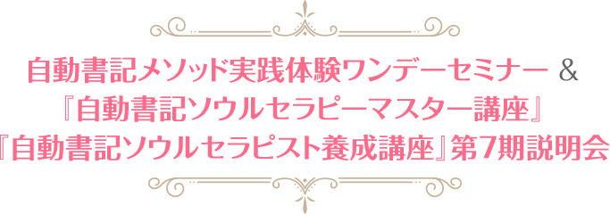 自動書記メソッド実践体験ワンデーセミナー&『自動書記ソウルセラピスト養成講座 第7期』説明会