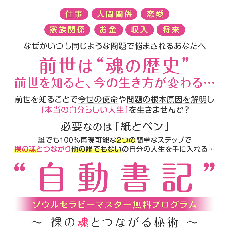 魂と繋がり、まだ知らない本当の自分を見つけたい!お客様の声にならない思いを深く理解して、悩みを根本から解決したい!クライアントを癒し導き感謝されながら報酬を受け取りたい!そんな心豊かで幸せな成功を目指すセラピスト・カウンセラー・ヒーラーのあなたへ