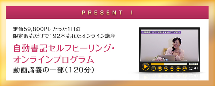 1:定価59,800円。たった1日の限定販売だけで192本売れたオンライン講座「自動書記セルフヒーリング・オンラインプログラム」の動画講義の一部(120分)