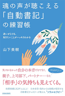 魂の声が聴こえる「自動書記」の練習帳