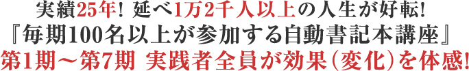 実績25年！延べ1万2千人以上の人生が好転！『自動書記ソウルセラピスト養成講座 第1期〜第4期』実践者全員が効果（変化）を体感！