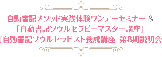 自動書記メソッド実践体験ワンデーセミナー&『自動書記ソウルセラピスト養成講座 第8期』説明会